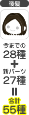 後髪 今までの28種+新パーツ27種=合計55種