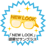 「NEW LOOK」頭乗せサングラス