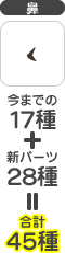 鼻 今までの17種+新パーツ28種=合計45種