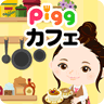 ピグカフェ