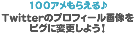 100アメもらえる♪Twitterのプロフィール画像をピグに変更しよう！