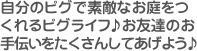 自分のピグで素敵なお庭をつくれるピグライフ♪お友達のお手伝いをたくさんしてあげよう♪