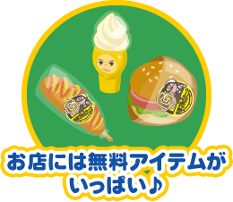 お店には無料アイテムがいっぱい♪