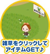 雑草をクリックしてアイテムGET♪