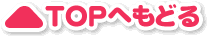 TOPへもどる