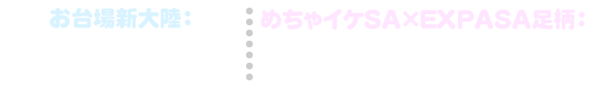お台場新大陸：2014年7月19日（土）～8月31日（日）めちゃイケSA×EXPASA足柄：開催中～2014年9月23日（火）
