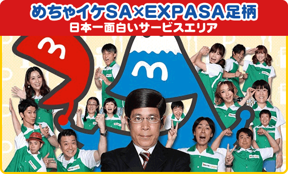 めちゃイケSA×EXPASA足柄 日本一面白いサービスエリア