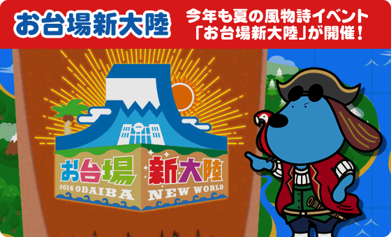 お台場新大陸 今年も夏の風物詩イベント「お台場新大陸」が開催！