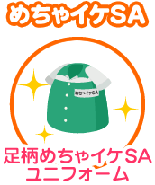 めちゃイケSA 足柄めちゃイケSAユニフォーム