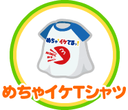 めちゃイケTシャツ