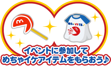 イベントに参加してめちゃイケアイテムをもらおう♪
