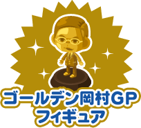 ゴールデン岡村GPフィギュア