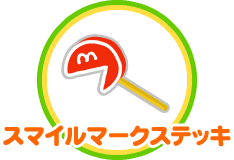 スマイルマークステッキ