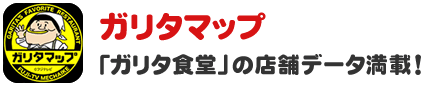 ガリタマップ「ガリタ食堂」の店舗データ満載！