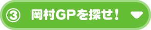 ③岡村GPを探せ！