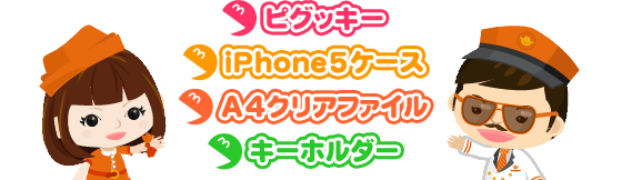 ピグッキー iPhone5ケース A4クリアファイル キーホルダー