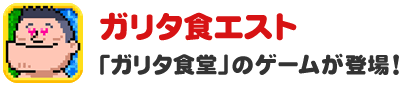 ガリタ食エスト「ガリタ食堂」のゲームが登場！