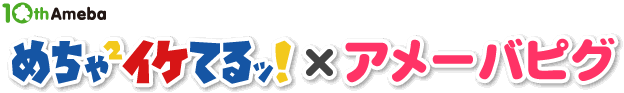 めちゃめちゃイケてるッ！×アメーバピグ