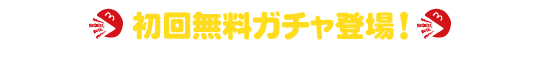初回無料ガチャ登場！めちゃイケでお馴染みの人気キャラクター達をGETしよう！
