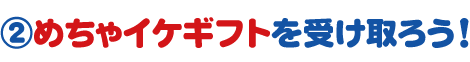 ②めちゃイケギフトを受け取ろう！