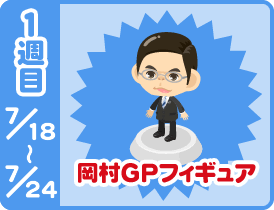 1週目 7/18〜7/24