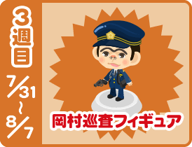 3週目 7/31〜8/7