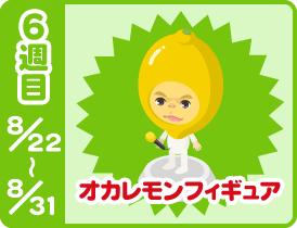 6週目 8/22〜8/31