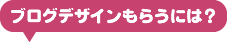 ブログデザインもらうには？