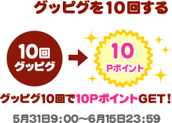 グッピグを１０回するグッピグ10回で10PポイントGET!５月31日9:00～6月15日23:59