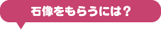 石像をもらうには？