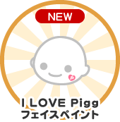 I LOVE Pigg フェイスペイント