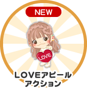 LOVEアピールアクション