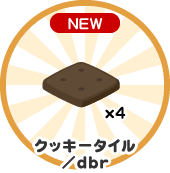 クッキータイル/dbr