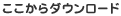 ここからダウンロード