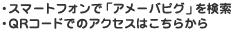 ・スマートフォンで「アメーバピグ」を検索 ・QRコードでのアクセスはこちらから