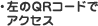 ・左のQRコードでアクセス