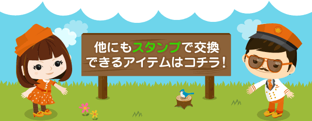 他にもスタンプで交換できるアイテムはコチラ！