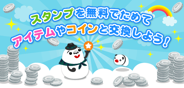 スタンプを無料でためてアイテムやコインと交換しよう！