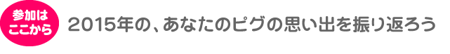 2015年の、あなたのピグの思い出を振り返ろう