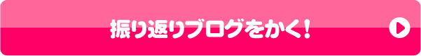 振り返りブログをかく！