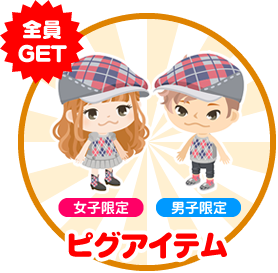 全員GET ピグアイテム