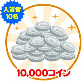 入賞者10名 10,000コイン