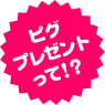 ピグプレゼントって!?