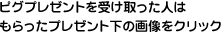 ピグプレゼントを受け取った人はもらったプレゼント下の画像をクリック