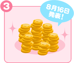 3.8月16日発表