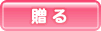 贈る