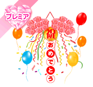 花飾りくす玉