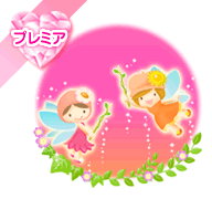 祝福フェアリー