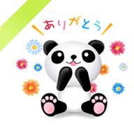 ありがとうパンダ