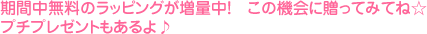 期間中無料のラッピングが増量中！この機会に贈ってみてね☆プチプレゼントもあるよ♪